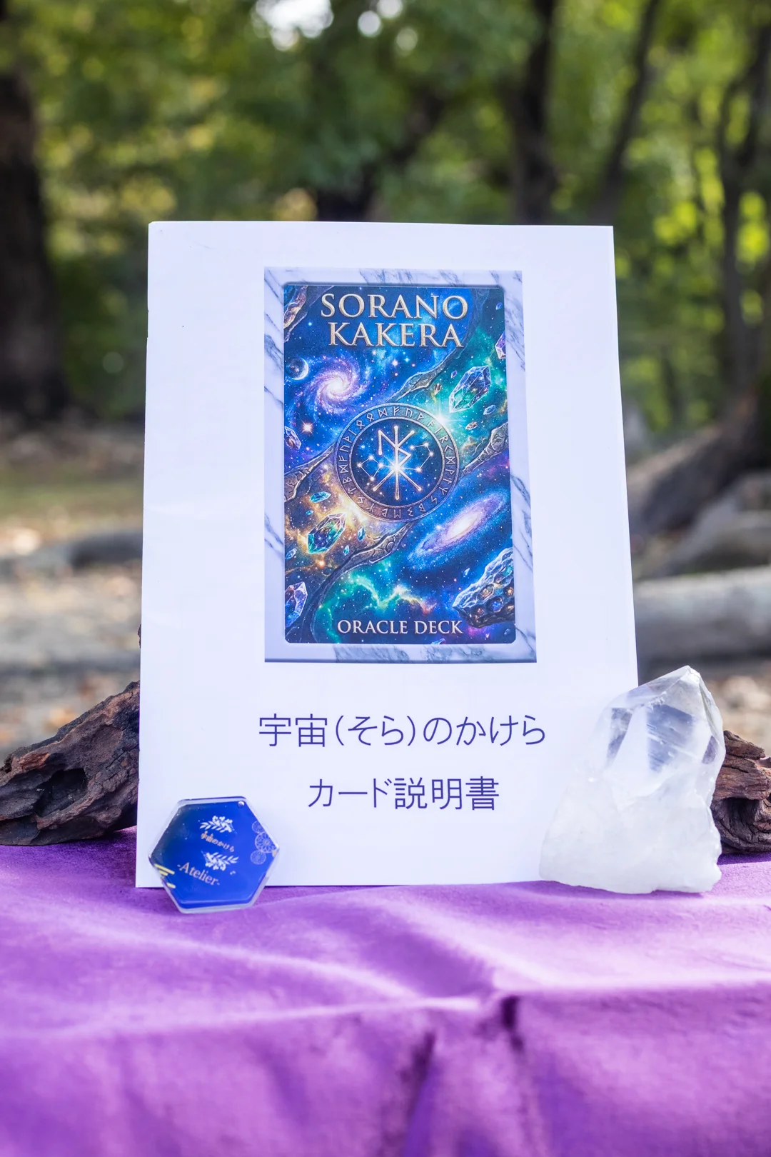 宇宙(そら)のかけらのカード説明書
